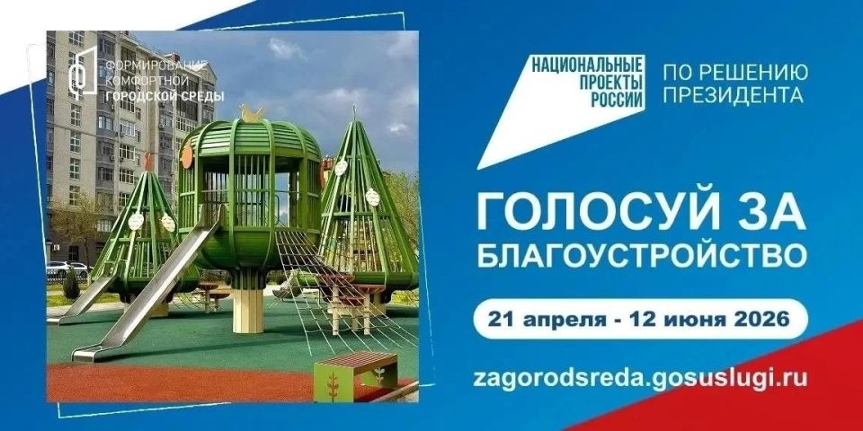 Свыше 5 млн голосов зафиксировано в ходе Всероссийского онлайн-голосования за объекты благоустройства