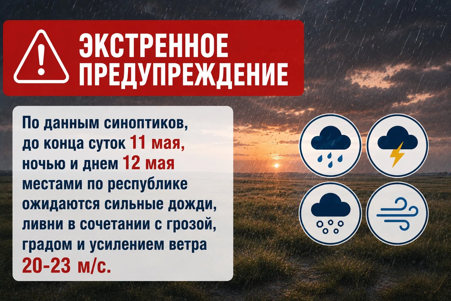ЭКСТРЕННОЕ ПРЕДУПРЕЖДЕНИЕ. По данным синоптиков, до конца суток 11 мая, ночью и днем 12 мая местами по республике ожидаются сильные дожди, ливни в сочетании с грозой, градом и усилением ветра 20-23 м/с