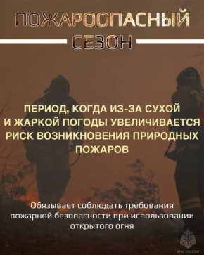 Напоминаем! Что на территории республики действует пожароопасный сезон