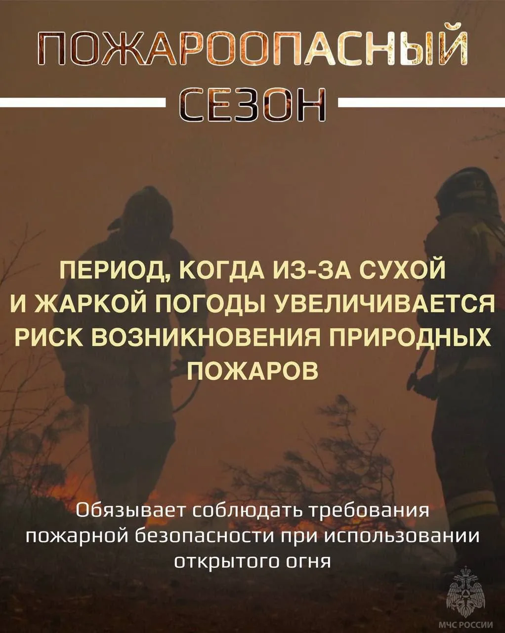 Напоминаем! Что на территории республики действует пожароопасный сезон