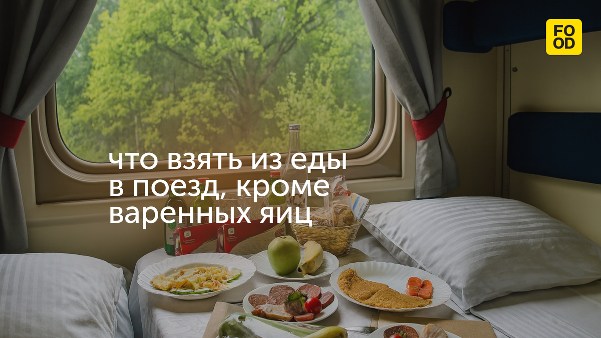 Что взять в поезд: вкусные идеи для перекуса в путешествии