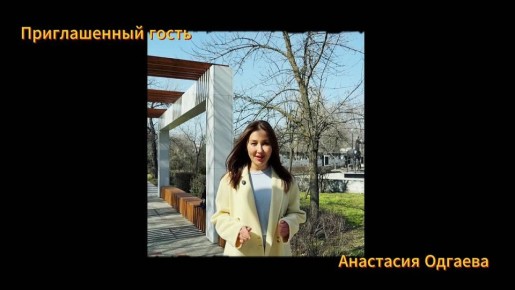 Что объединяет красоту, бизнес и благотворительность? Ответ узнаем сегодня в «Ора Цаг»! В гостях - предприниматель Анастасия Одгаева