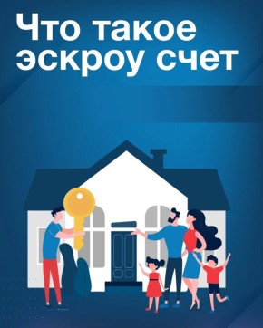 Что такое эскроу счет на ИЖС и почему это гарант безопасности денежных средств для гражданин?