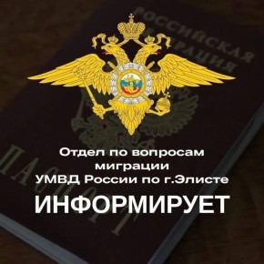 Отдел по вопросам миграции Управления МВД России по г.Элисте информирует