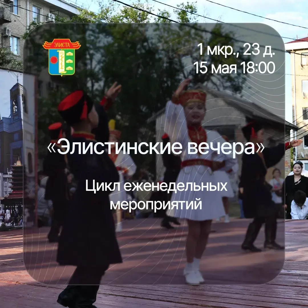Уже завтра мы начинаем традиционный цикл праздников микрорайонов «Элистинские вечера»!