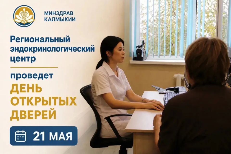 21 мая эндокринологи Регионального эндокринологического центра проведут День открытых дверей!