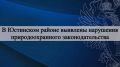 Прокуратурой Юстинского района проведена проверка правомерности использования земель сельскохозяйственного назначения, по результатам которой выявлены нарушения природоохранного законодательства