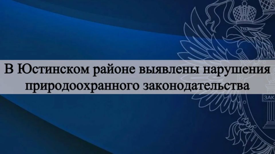 Прокуратурой Юстинского района проведена проверка правомерности использования земель сельскохозяйственного назначения, по результатам которой выявлены нарушения природоохранного законодательства