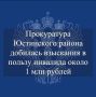 Прокуратура Юстинского района взыскала 980 тыс