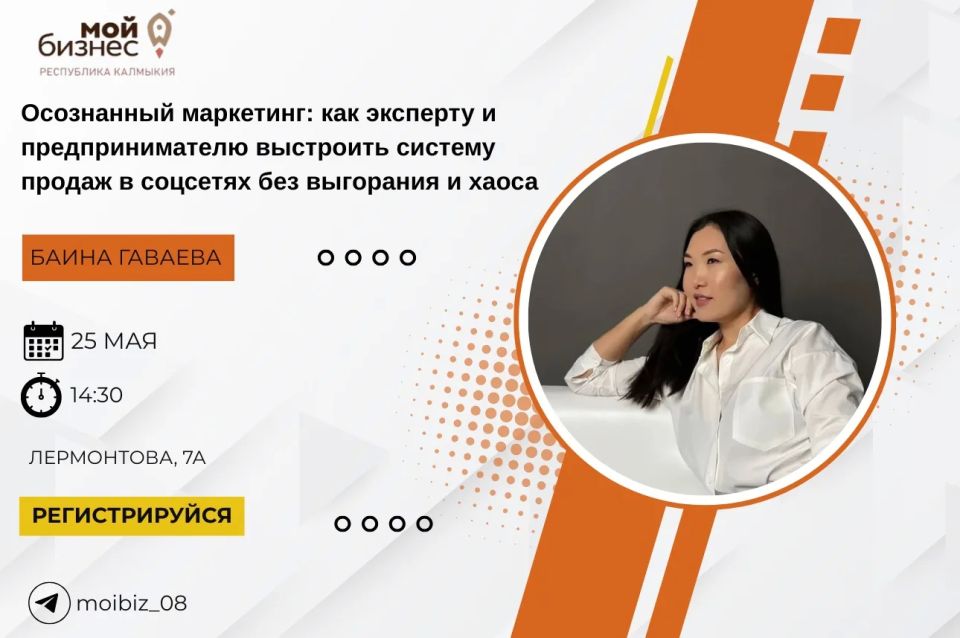 Центр «Мой бизнес» Калмыкии приглашает на семинар «Осознанный маркетинг: как эксперту и предпринимателю выстроить систему продаж в соцсетях без выгорания и хаоса»