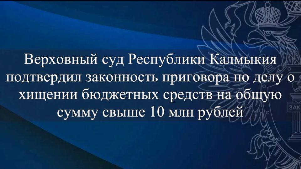Приговором Элистинского городского суда трое местных жителей признаны виновными по ч. 4 ст. 159 Уголовного кодекса РФ (мошенничество)