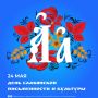 24 мая — День славянской письменности и культуры