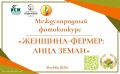 Женщины-фермеры Калмыкии могут принять участие в фотоконкурсе