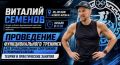 В Калмыкию прибудет Виталий Семенов — ведущий эксперт в области функциональной подготовки