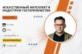 Центр «Мой бизнес» Калмыкии приглашает на открытую встречу «Искусственный интеллект в индустрии гостеприимства»
