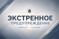 ЭКСТРЕННОЕ ПРЕДУПРЕЖДЕНИЕ. По данным «Калмыцкого ЦГМС», ночью и утром 27 мая местами на территории республики ожидаются сильные дожди, ливни в сочетании с грозой, градом и усилением ветра 23 метров секунду