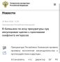 Подробнее по ссылке на официальном сайте Генеральной прокуратуры Российской Федерации