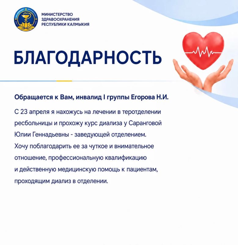 В адрес заведующей терапевтического отделения Республиканской больницы им П. Жемчуева, главного внештатного специалиста Минздрава Калмыкии по нефрологии Юлии Саранговой поступило благодарственное письмо