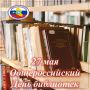 Сегодня отмечается Всероссийский день библиотек! Дата выбрана неслучайно: 27 мая 1795 года была основана первая общедоступная библиотека России - Императорская публичная