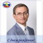 Поздравляем члена ЦИК России Николая Владимировича Левичева с Днем Рождения!
