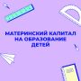 В Калмыкии вырос интерес к оплате обучения материнским капиталом