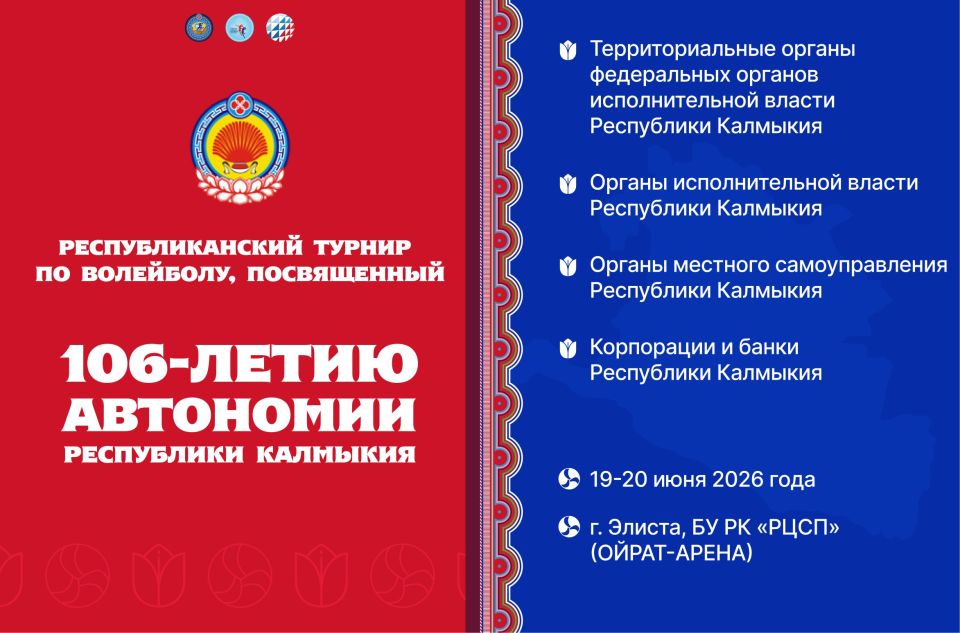 Республиканский турнир по волейболу ко Дню Республики Калмыкия