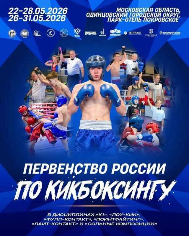 С 22 по 27 мая в Одинцовском г.о. (Московская область) состоялось Первенство России по кикбоксингу в ринговых дисциплинах: «Фулл-контакт», «Лоу-кик» и «К1»