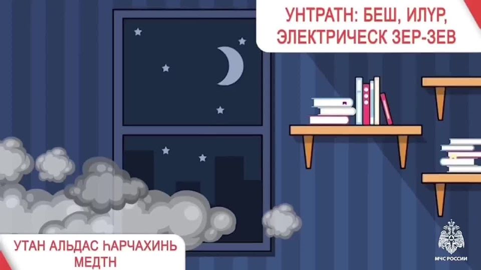 Правила поведения при пожаре в квартире на калмыцком языке!