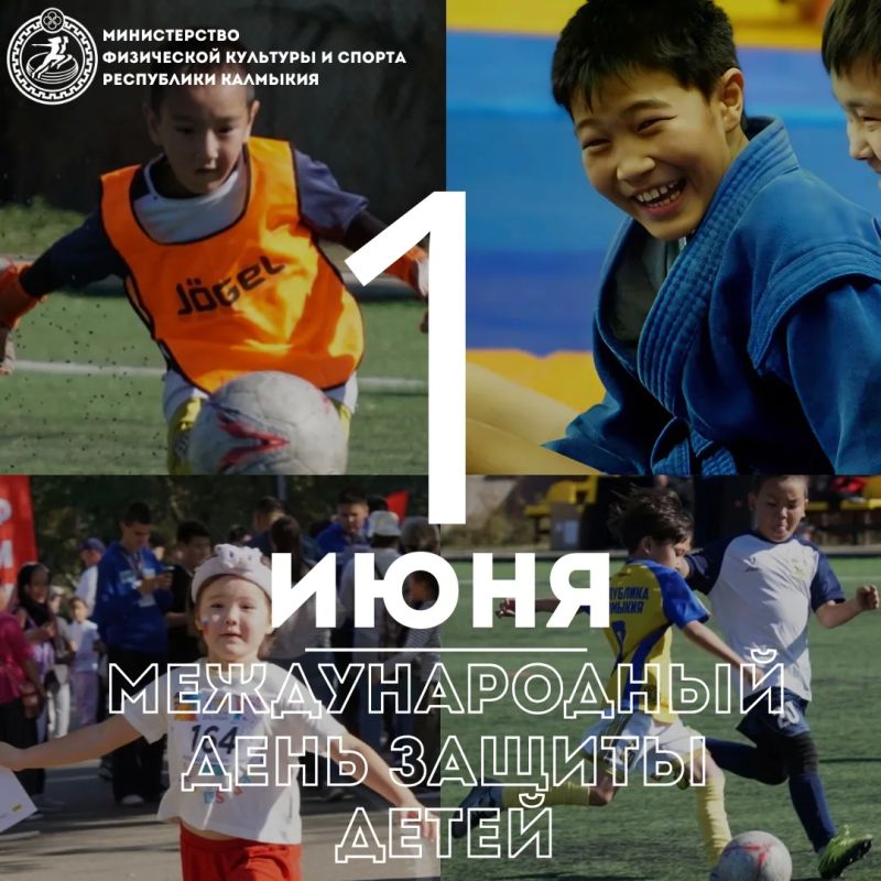 Дорогие юные жители Калмыкии, уважаемые родители, тренеры!
