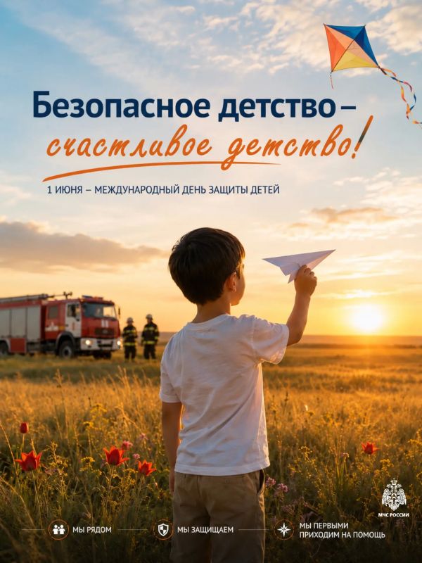 В Международный день защиты детей