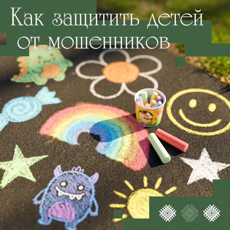 ОЧЕНЬ ВАЖНО. Одни дома. О чем поговорить с детьми, чтобы каникулы прошли в безопасности? Дети уязвимее взрослых: они любопытны и наивны, проводят много времени в соцсетях и на онлайн-платформах и очень боятся огорчить...