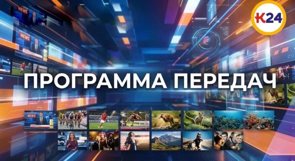 Что интересного посмотреть в эфире телеканала «КАЛМЫКИЯ 24»? Делимся программой передач на 3 июня