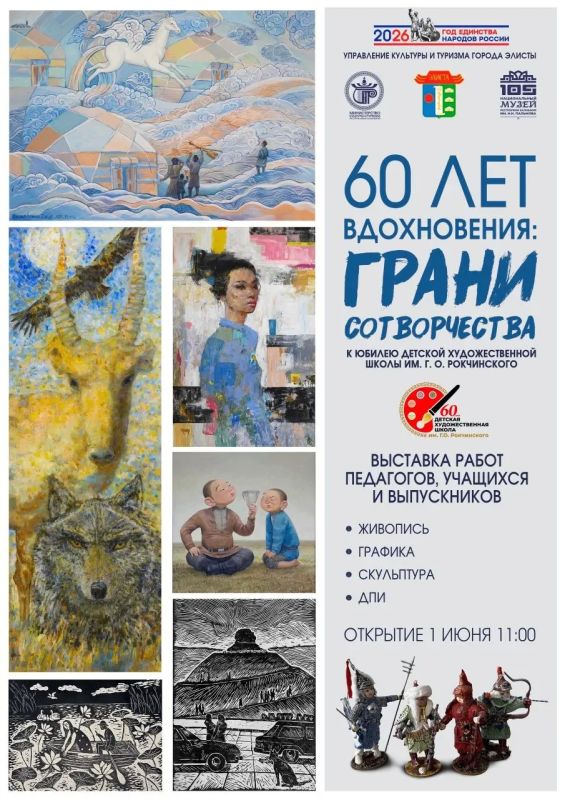 В Национальном музее Республики Калмыкия имени Н. Н. Пальмова начала работу выставка «60 лет вдохновения: грани сотворчества», посвящённая 60-летнему юбилею Детской художественной школы города Элисты им. Г. О. Рокчинского