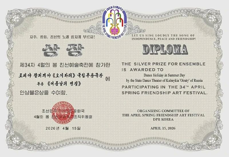 Калмыцкий театр танца «Ойраты» взял серебро на фестивале в Северной Корее