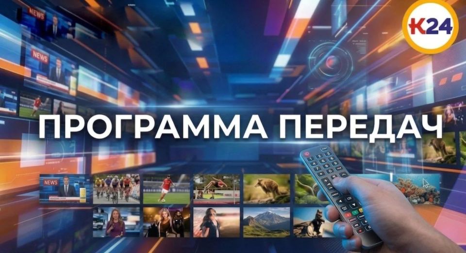 Что интересного посмотреть в эфире телеканала «КАЛМЫКИЯ 24»? Делимся программой передач на 4 июня