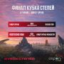 Финальный день Кубка Степей уже завтра!