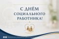 Уважаемые работники и ветераны сферы социальной защиты!