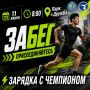 Приглашаем всех на забег в парке «Дружба»!