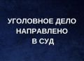 Прокуратурой столицы направлено в суд уголовное дело о незаконном обороте особо ценных водных биоресурсов