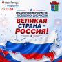 Приглашаем на праздник «Великая страна – Россия!» в Элисте!