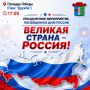 Приглашаем всех жителей и гостей Элисты на праздничное мероприятие «Великая страна – Россия!»
