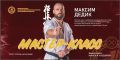 Максим Дедик — МСМК, чёрный пояс, 5-й дан, чемпион мира (IFK), призёр чемпионата мира (IKO), чемпион Европы и многократный чемпион России проведёт открытые мастер-классы с 12 по 17 июня