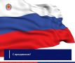 Сердечно поздравляем Вас с государственным праздником – Днем России