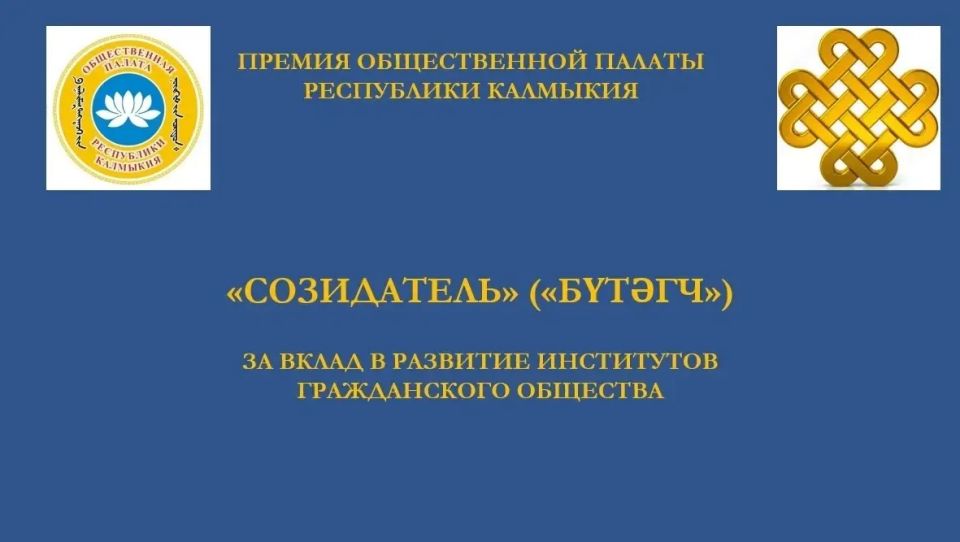 Общественная палата РК объявляет о старте приема заявок на премию «Созидатель» («Бтгч») – награду для тех, кто своим трудом укрепляет гражданское общество