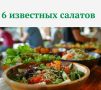 Шесть любимых салатов