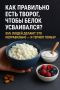 Как правильно есть творог: секреты для максимального усвоения белка