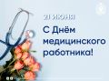 Уважаемые медицинские работники и ветераны здравоохранения Республики Калмыкия!