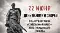 22 июня в 12:15 по московскому времени состоится общероссийская минута молчания