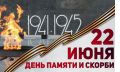 День памяти и скорби — это памятная дата, посвящённая трагическому событию в истории страны