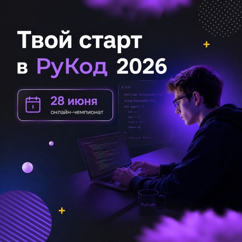 28 июня с 11:00 по 14:00 по мск пройдёт онлайн-чемпионат РуКод - первый серьёзный чекпоинт для всех участников нового сезона